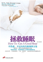 拯救睡眠