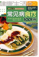 常见病食疗1001例