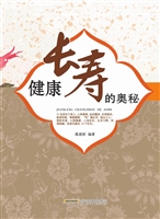 健康长寿的奥秘