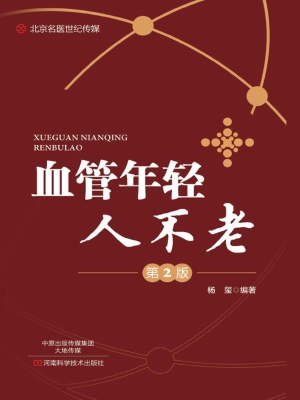 血管年轻人不老