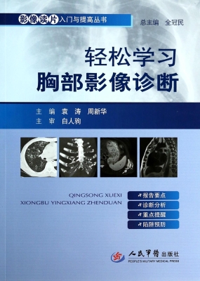 轻松学习胸部影像诊断