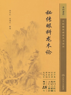 秘传眼科龙木论