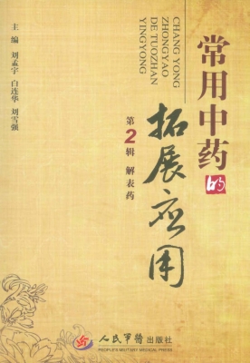 常用中药的拓展应用（第