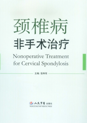 颈椎病非手术治疗