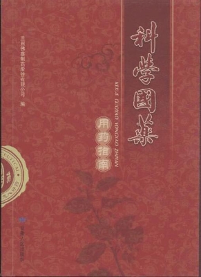 科学国药——用药指南