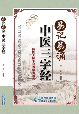易记易诵中医三字经