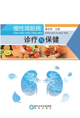 慢性肾脏病诊疗与保健