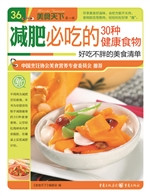 减肥必吃的30种健康食