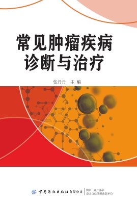 常见肿瘤疾病诊断与治