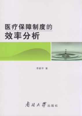 医疗保障制度的效率分