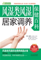 风湿类风湿居家调养保