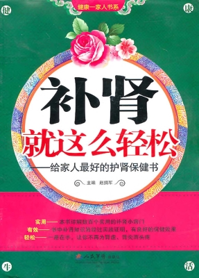 补肾就这么轻松——给