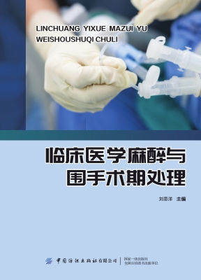 临床医学麻醉与围手术