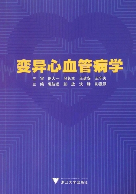 变异心血管病学