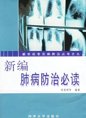新编肺病防治必读