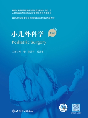 小儿外科学