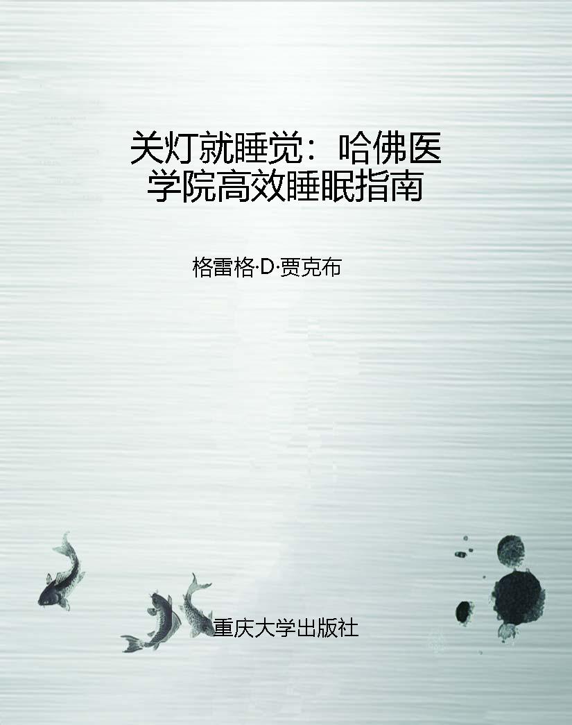 关灯就睡觉：哈佛医学院