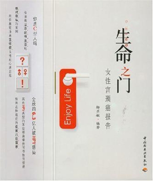 生命之门——女性宫颈