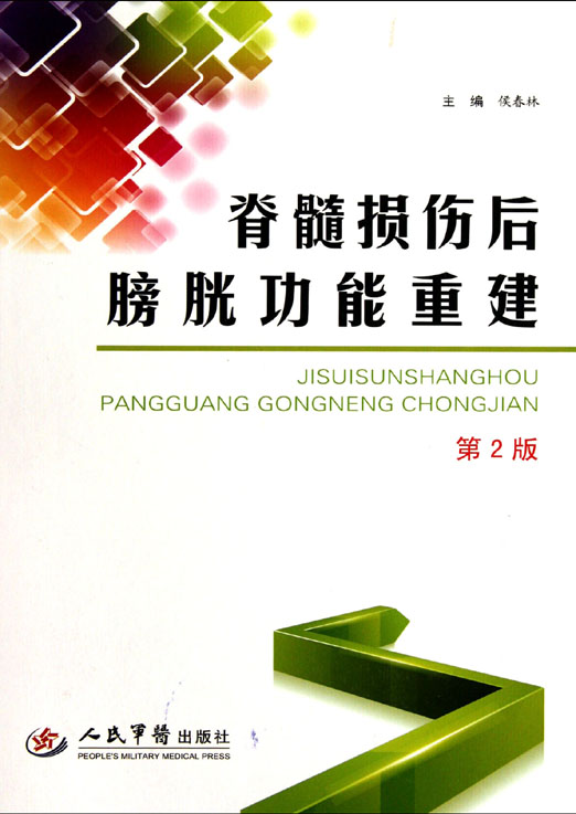 脊髓损伤后膀胱功能重