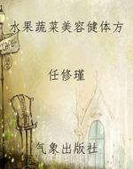 水果蔬菜美容健体方
