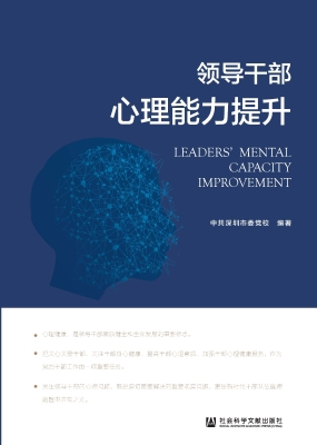 领导干部心理能力提升