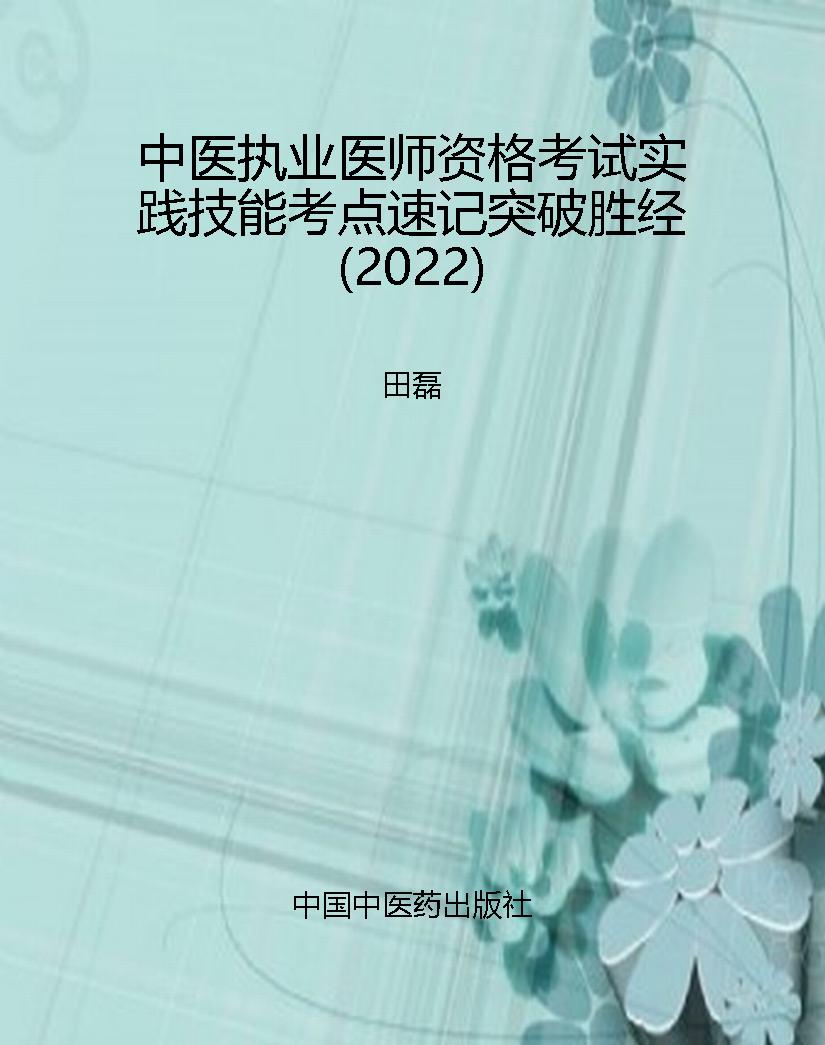 中医执业医师资格考试
