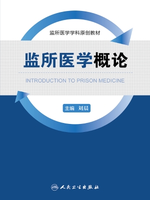 监所医学概论