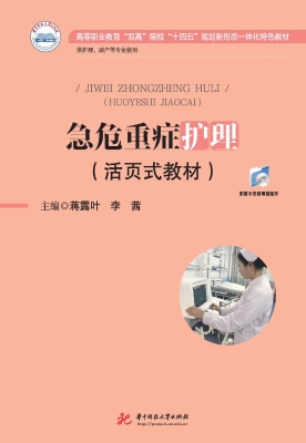 急危重症护理（活页式教