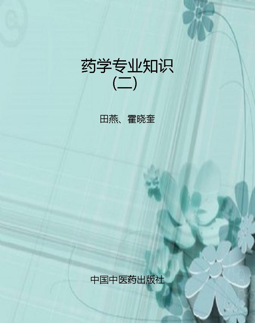 药学专业知识（二）