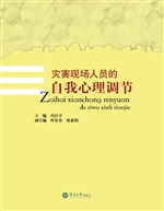 灾害现场人员的自我心