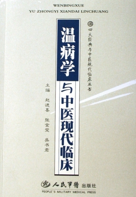 温病学与中医现代临床