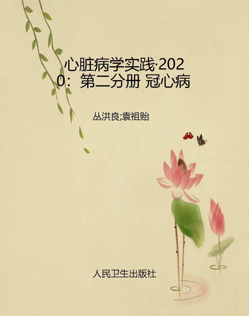 心脏病学实践·2020：第