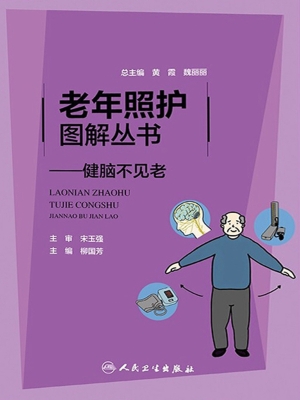健脑不见老