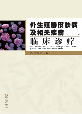 外生殖器皮肤病及相关