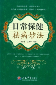 日常保健祛病妙法