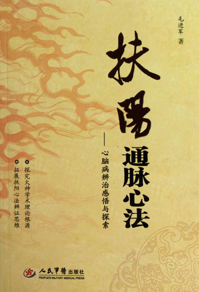 扶阳通脉心法——心脑