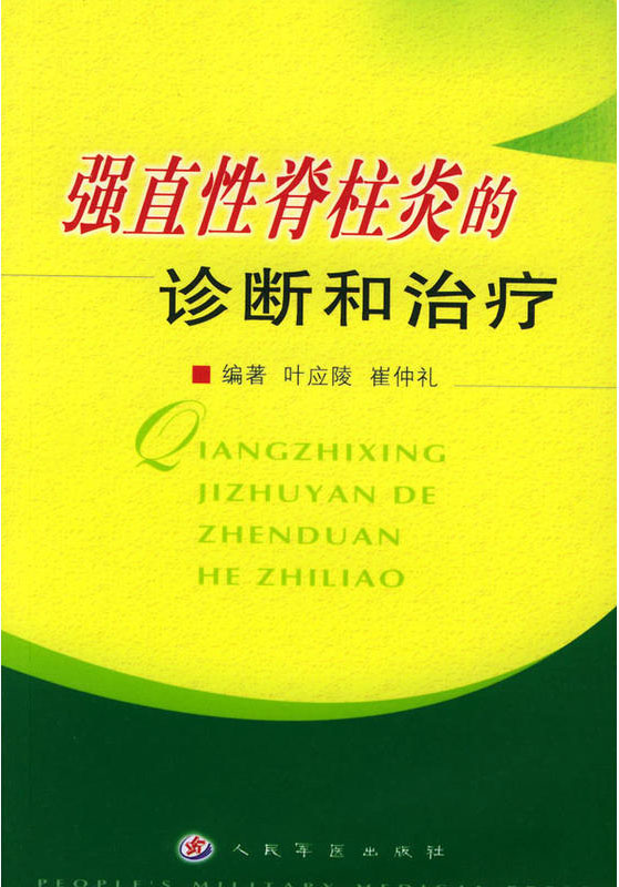 强直性脊柱炎的诊断和
