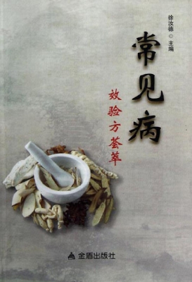 常见病效验方荟萃