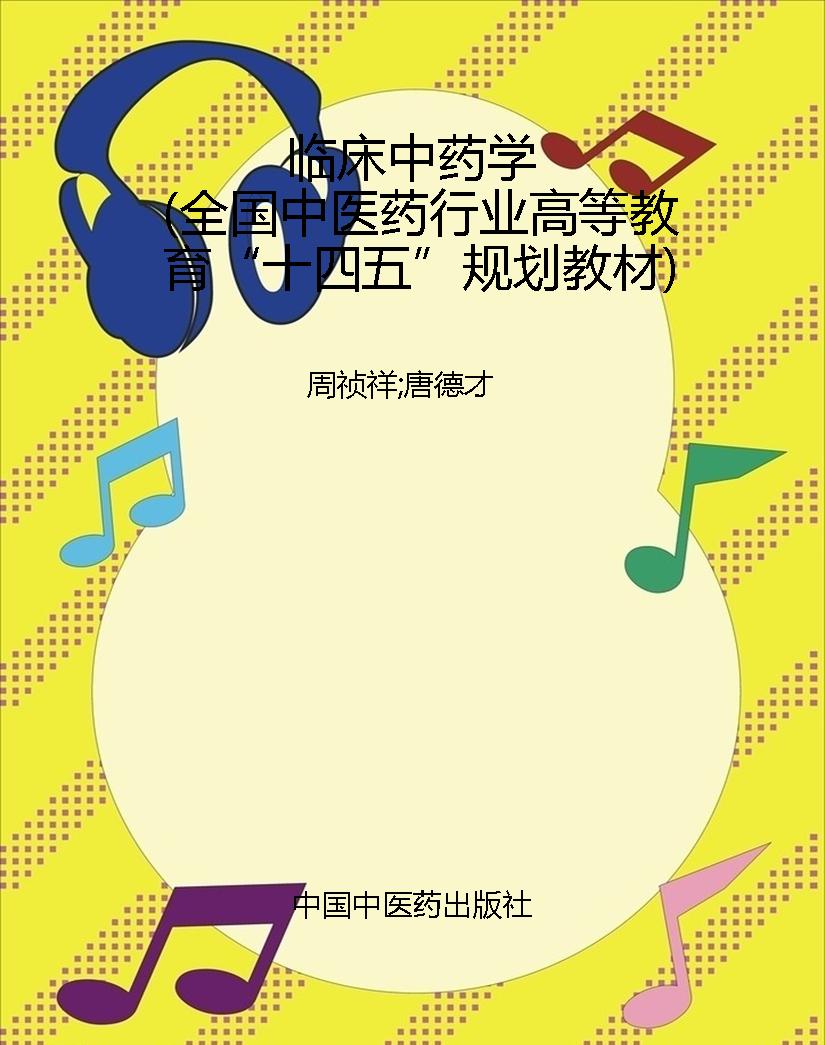 临床中药学（全国中医药