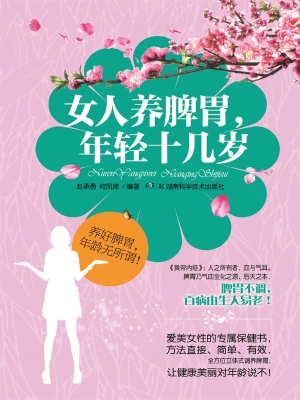 女人养脾胃，年轻十几岁