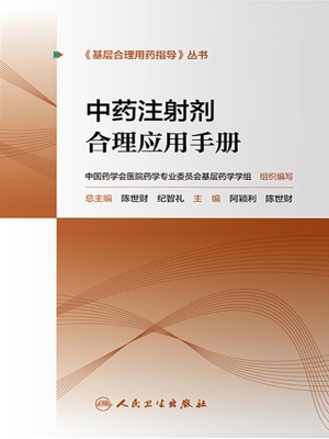 中药注射剂合理应用手