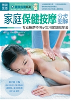 家庭保健按摩分步图解