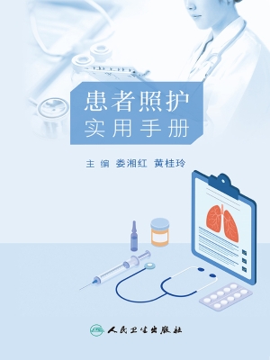 患者照护实用手册