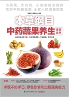 本草纲目中药蔬果养生
