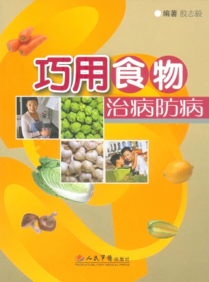 巧用食物防病治病