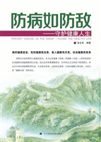 防病如防敌——守护健