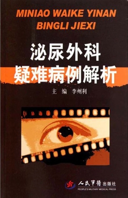 泌尿外科疑难病例解析