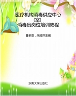 医疗机构消毒供应中心