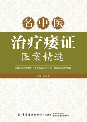 名中医治疗痿证医案精