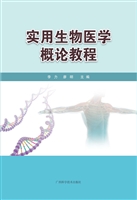 实用生物医学概论教程